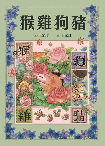 【電子書】十二生肖經典童話繪本：猴雞狗豬