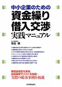  中小企業のための「資金繰り・借入交渉」実践マニュアル／安田順