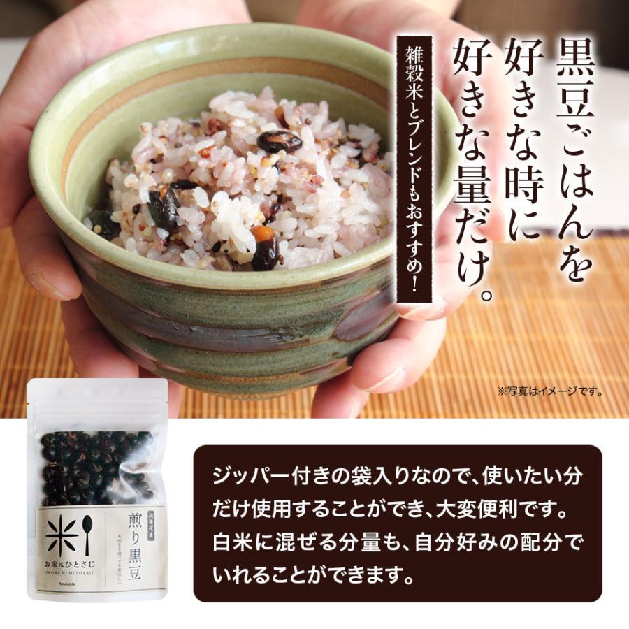 お米にひとさじ 北海道産 煎り黒豆 50g