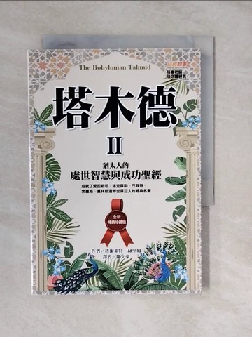 【書寶二手書T2／社會_XUY】塔木德 II：猶太人的處世智慧與成功聖經_塔爾萊特‧赫里姆, 鄒文豪