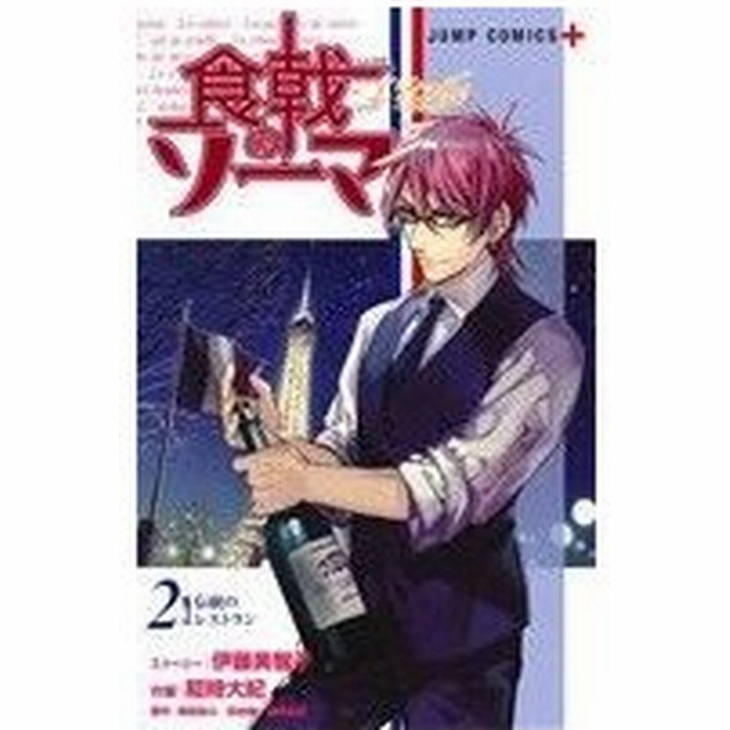 食戟のソーマ ｌ ｅｔｏｉｌｅ エトワール ２ ジャンプｃ 昭時大紀 著者 佐伯俊 伊藤美智子 森崎友紀 附田祐斗 通販 Lineポイント最大get Lineショッピング