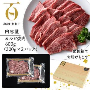 ふるさと納税 おおいた和牛 カルビ 焼肉 セット(計600g・カルビ300g×2P) 国産 牛肉 肉 霜降り 低温熟成 A4 和牛 ブランド牛 BBQ 冷凍 大分.. 大分県佐伯市