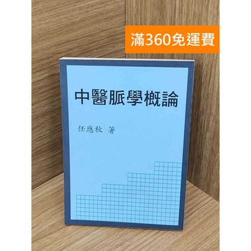 【雷根360免運】【送贈品】中醫脈學概論 #七成新 #七成新【PKF1467】