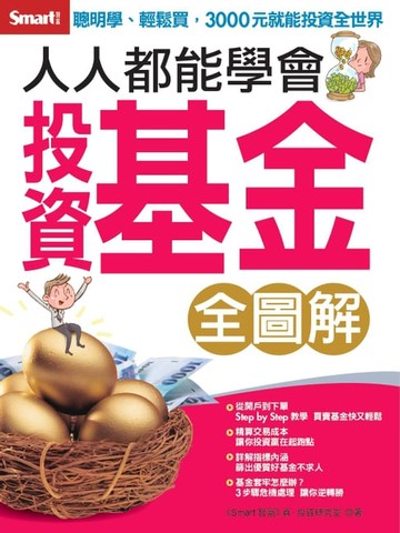 【電子書】人人都能學會投資基金 全圖解