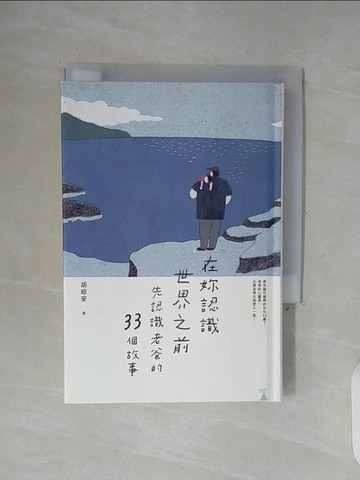 【書寶二手書T7／短篇_WG2】在妳認識世界之前：先認識老爸的33個故事_薛慧瑩