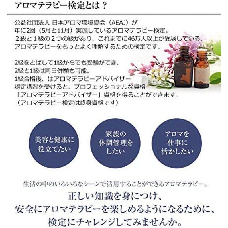 アロマテラピー検定 アロマ検定 1発合格 セット aeaj 2020年6月改訂版 テスト対策