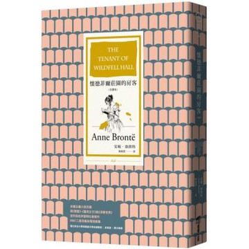 懷德菲爾莊園的房客（全譯本）【城邦讀書花園】