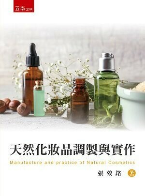 天然化妝品調製與實作 (1版) 張效銘 2022 五南