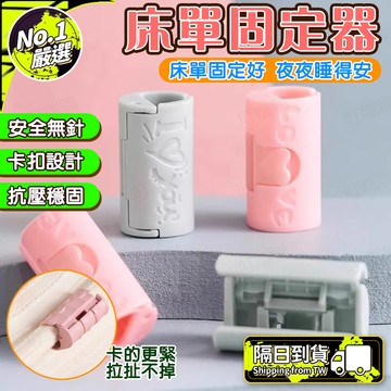 🔥被子床單通用🔥床單固定器 被罩防滑固定 被套被單固定器 被罩扣 隱形固定器 防滑夾子定角器 床單防跑神器 床頭被套固定