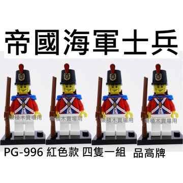 樂積木【當日出貨】品高 帝國海軍士兵 四隻一組 紅色款 PG996 現貨袋裝 非樂高LEGO相容 神鬼奇航 海盜船