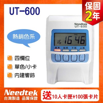 【贈100張考勤卡+10人卡架】Needtek優利達 UT-600 四欄位小卡專用微電腦打卡鐘