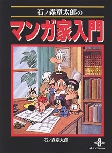 石ノ森章太郎 石ノ森章太郎のマンガ家入門 秋田文庫 5-23[9784253172509]