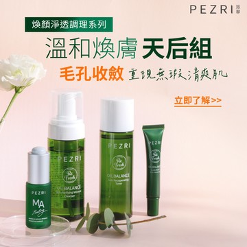 【PEZRI派翠】煥顏淨透控油調理多件組｜超值多入組｜新手保養推薦｜舒緩修護｜清爽保濕｜慕斯／化妝水／凝膠／水凝霜