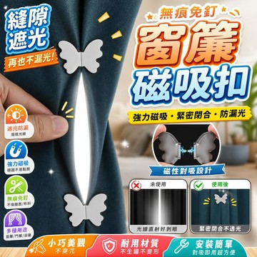 窗簾磁吸扣 防漏光 閉合扣 門簾浴簾 縫隙遮光 無痕免釘 磁性對吸固定器 窗簾配件 居家遮光 浴室門簾 遮光條 防透光