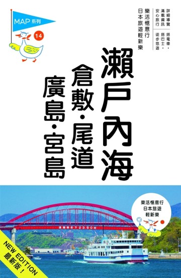 瀨戶內海‧倉敷‧尾道‧廣島‧宮島（三版）：人人遊日本（14）[二手書_良好]