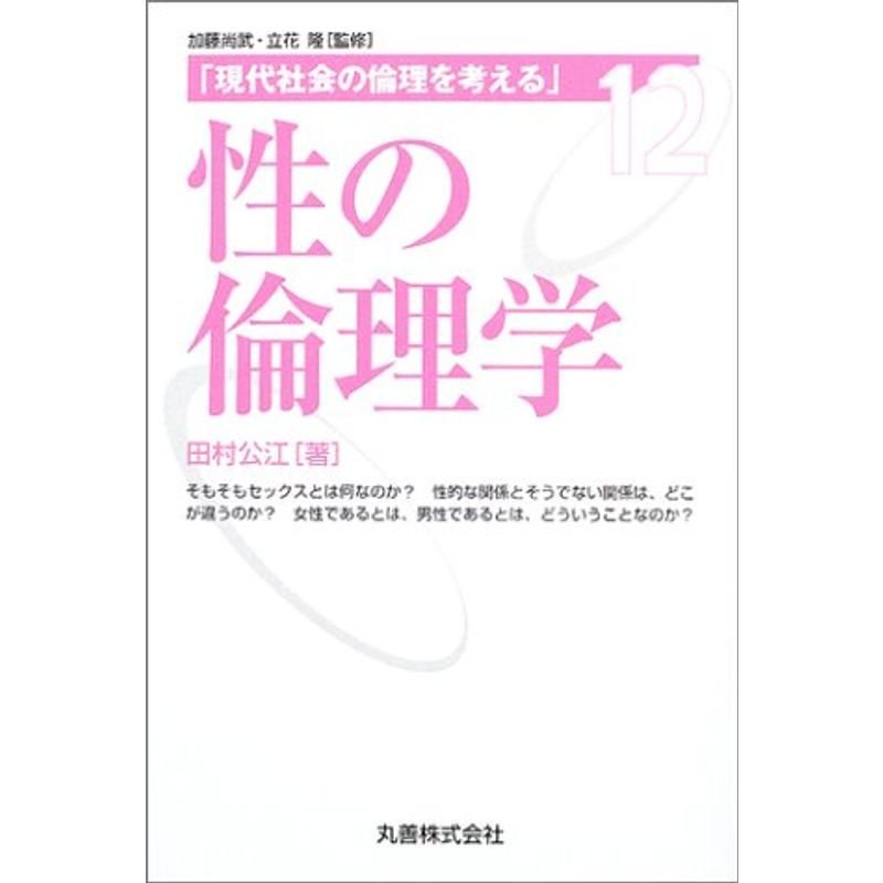 現代社会の倫理を考える〈12〉性の倫理学 (現代社会の倫理を考える (12))