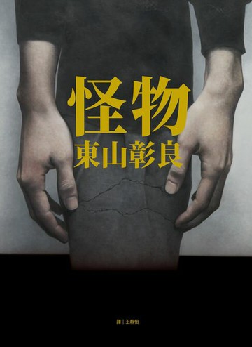 【電子書】怪物