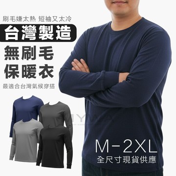 【MYWA】台灣製造男生保暖衣 無刷毛內衣 舒適不悶熱 大尺碼可穿 加大版型 秋冬必備穿搭