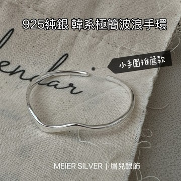 《現貨》925純銀 韓系極簡波浪手環 女神風純銀開口手鐲 氣質銀飾 純銀手環