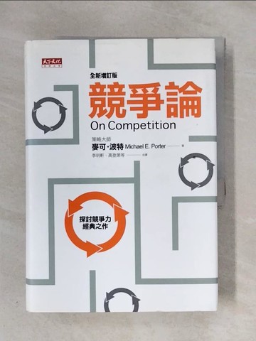 【書寶二手書T1／財經企管_X5X】競爭論(全新增訂版)_李明軒, 麥可‧波特