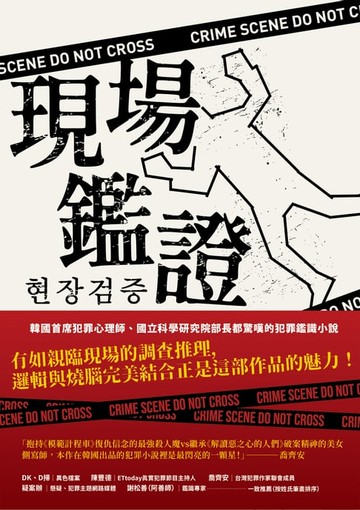 【電子書】現場鑑證