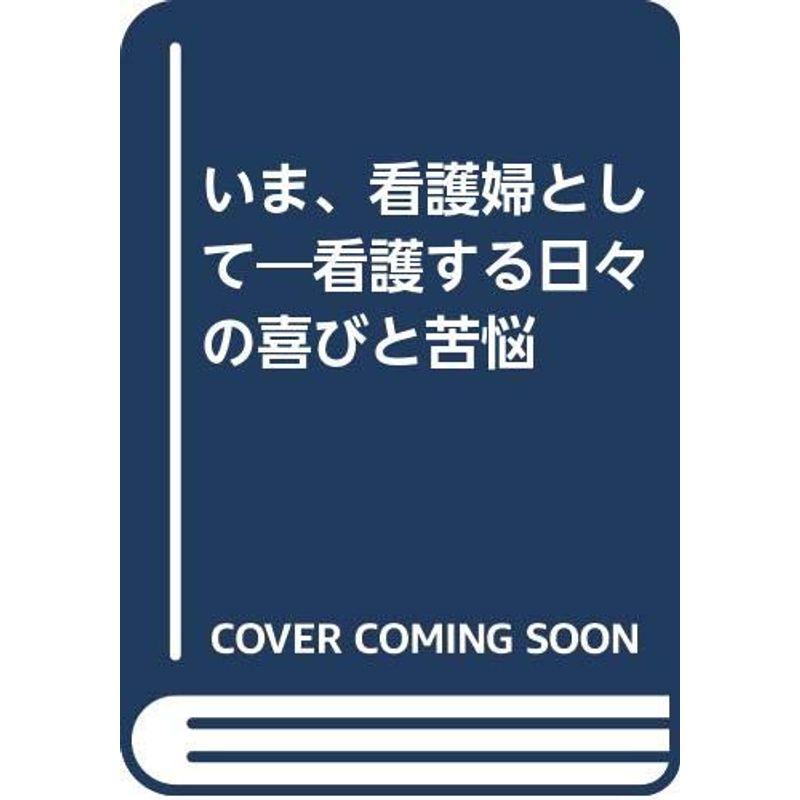 いま、看護婦として?看護する日々の喜びと苦悩