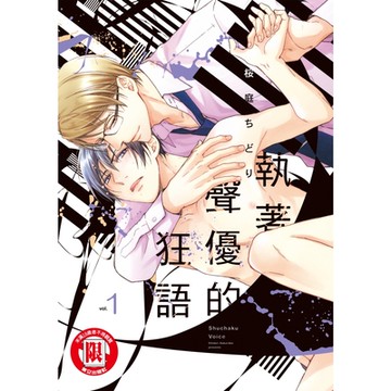 執著聲優的狂語 (1)_Readmoo 讀墨電子書