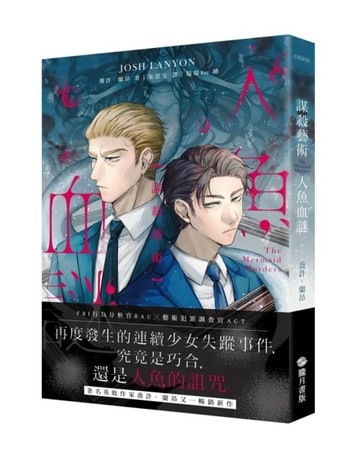 謀殺藝術：人魚血謎[二手書_良好]