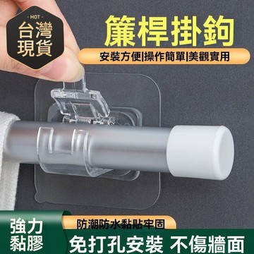🚢簾桿掛鈎 卡扣式 窗簾桿夾 固定器 免打孔 支架 夾子 橫桿門簾 伸縮桿粘鈎 壁掛掛鈎 卡扣掛鈎 家用 WK2B