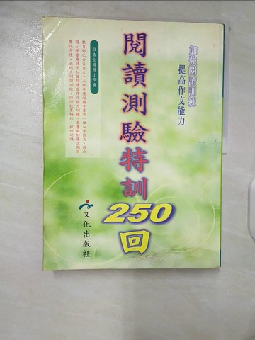 【書寶二手書T7／國中小參考書_T5A】閱讀測驗特訓250回_曹中和等編