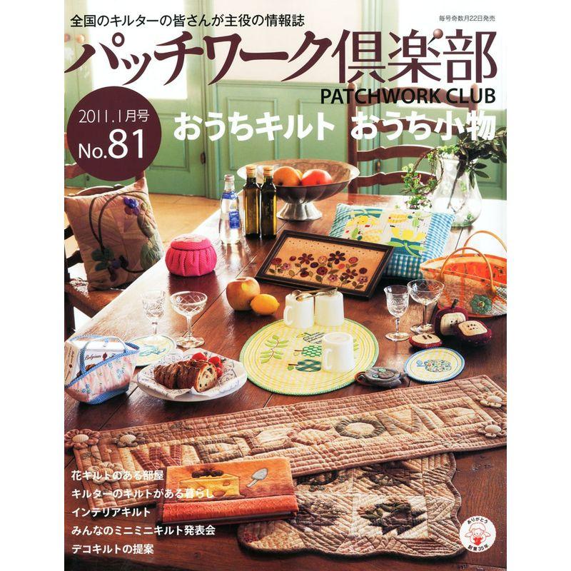 パッチワーク倶楽部 2011年 01月号 雑誌