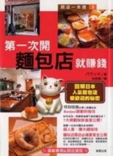 第一次開麵包店就賺錢[二手書_良好]