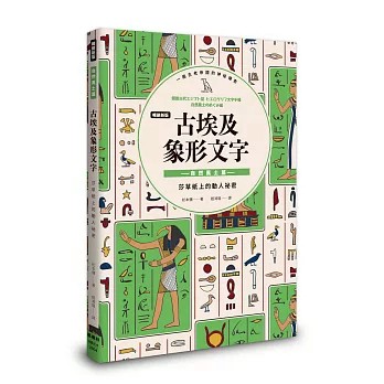 【樂辰書店】.【暢銷新版】古埃及象形文字 自然風土篇    松本彌/著  _楓樹林出版