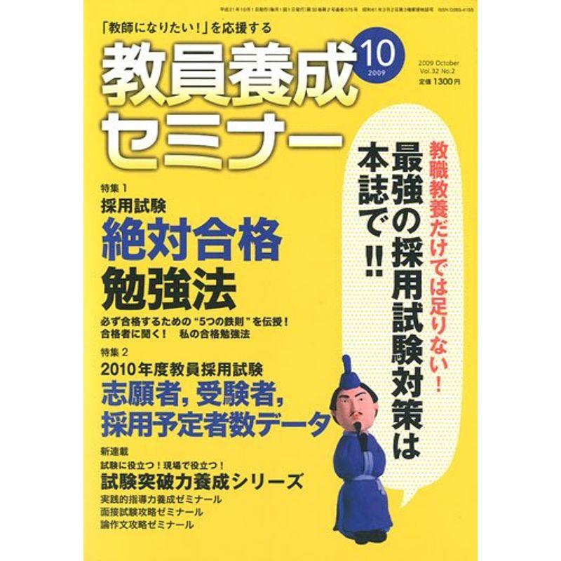 教員養成セミナー 2009年 10月号 雑誌