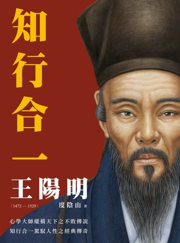 【電子書】知行合一 王陽明(1472-1529)（二版）