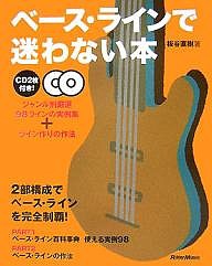 ベース・ラインで迷わない本 ジャンル別厳選98ラインの実例集 ライン作りの作法 板谷直樹