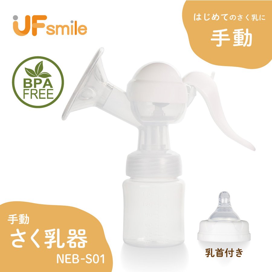 さく乳器 手動 NEB-S01 UFsmile 手動搾乳器 さく乳機 搾乳機 赤ちゃん ベビー用品 母乳育児 調節 乳首 保存 授乳用品 哺乳びん  哺乳瓶 送料無料 通販 LINEポイント最大0.5%GET | LINEショッピング