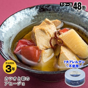 黒潮町缶詰 グルメ缶  カツオと筍のアヒージョ 95g×48缶