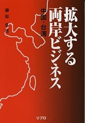 拡大する両岸ビジネス 中国・台湾 藤原弘