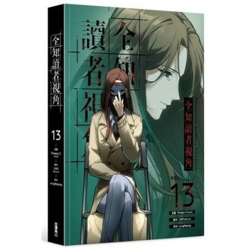 全知讀者視角 13【城邦讀書花園】