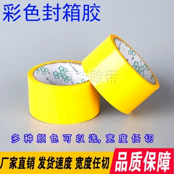 黃色封箱膠帶 彩色封箱膠帶 彩色強粘打包裝膠帶紙 包郵