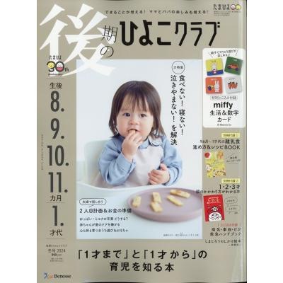 後期のひよこクラブ2024年冬号   ひよこクラブ編集部  〔雑誌〕