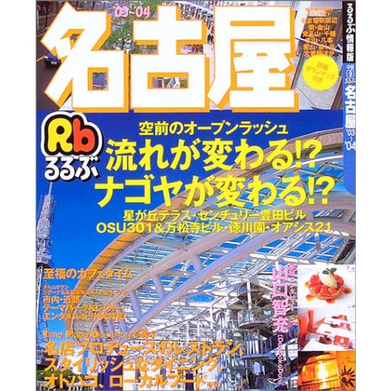 るるぶ名古屋 ('03-'04) (るるぶ情報版地域)