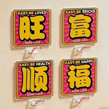 免運🔥本土發貨亞克力順心暴富福氣招財免打孔掛鉤家居客廳臥室入戶衣架衣櫃裝飾