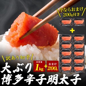 大ぶり 辛子明太子 切子 1kg（100g×10パック） 200gおまけ付！ からし明太子 訳あり 訳ありアウトレット 小分け 辛子明太子 辛子めんた