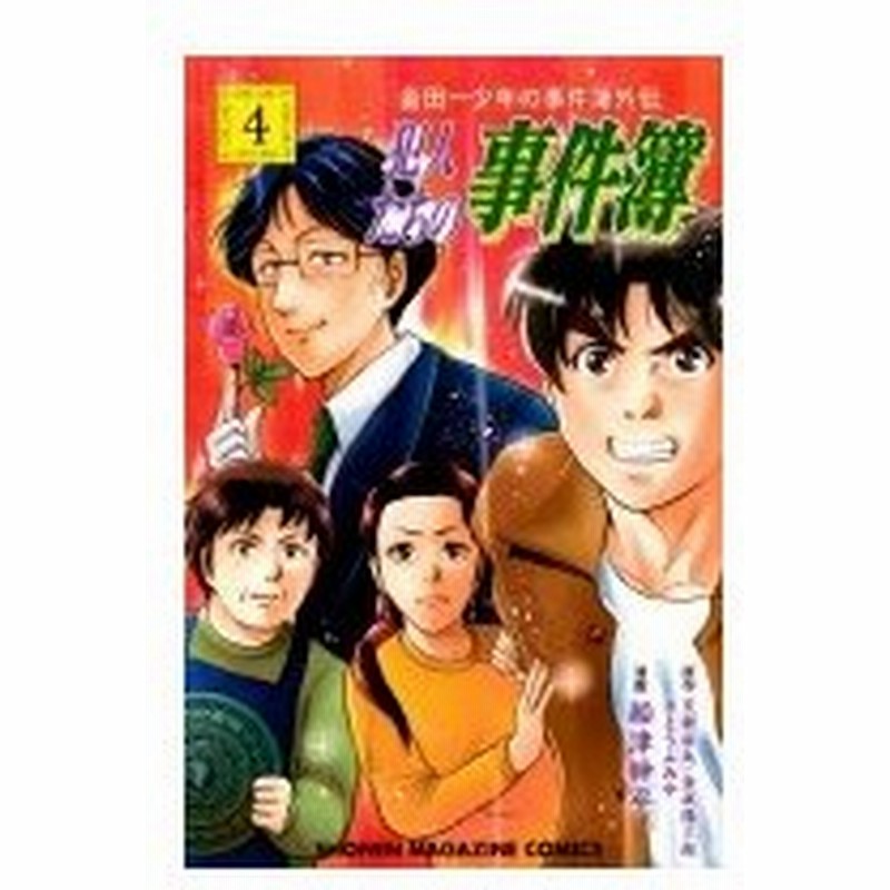 金田一少年の事件簿外伝 犯人たちの事件簿 4 週刊少年マガジンkc 船津紳平 コミック 通販 Lineポイント最大0 5 Get Lineショッピング