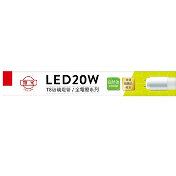 旭光 安定器內藏型 T8玻璃LED燈管 20W  自然光  1個
