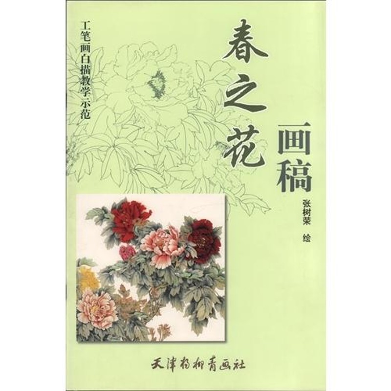 春の花画稿 工筆画白描教学示範 下絵創作 大人の塗り絵 中国絵画/春之 