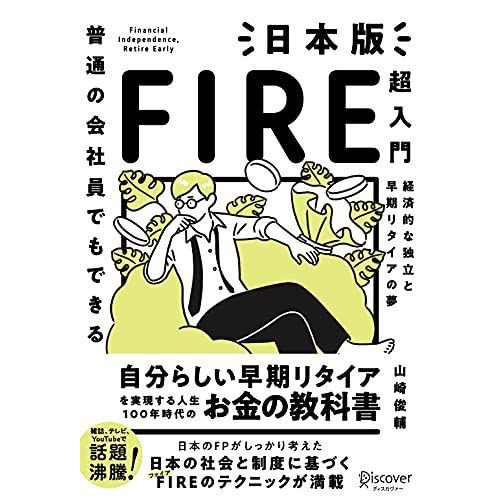 普通の会社員でもできる日本版FIRE超入門