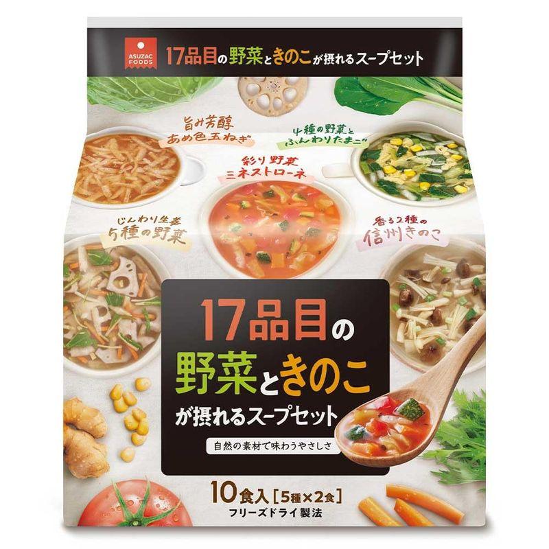 アスザックフーズ 17品目の野菜ときのこが摂れるスープセット (5食×2個)